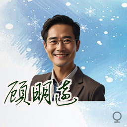 顾明远