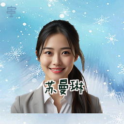 苏曼琳