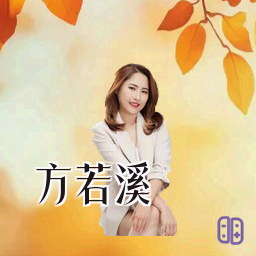 方若溪